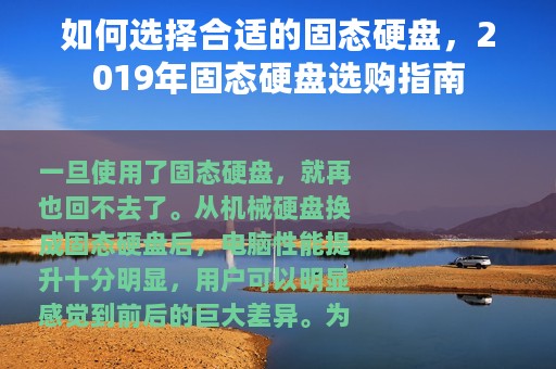 如何选择合适的固态硬盘，2019年固态硬盘选购指南