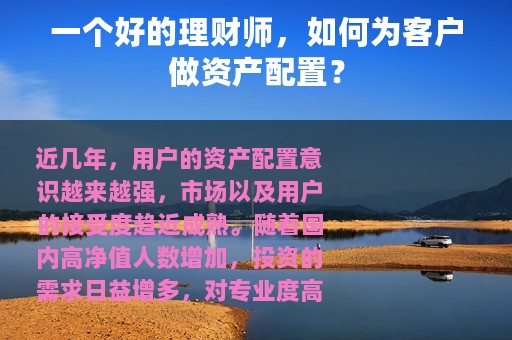 一个好的理财师，如何为客户做资产配置？