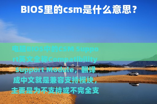 BIOS里的csm是什么意思？