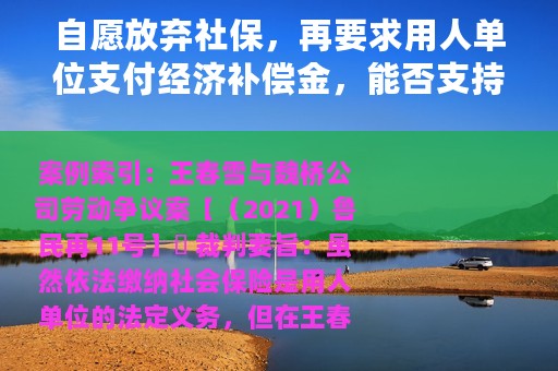 自愿放弃社保，再要求用人单位支付经济补偿金，能否支持？