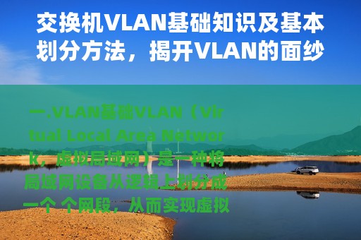 交换机VLAN基础知识及基本划分方法，揭开VLAN的面纱