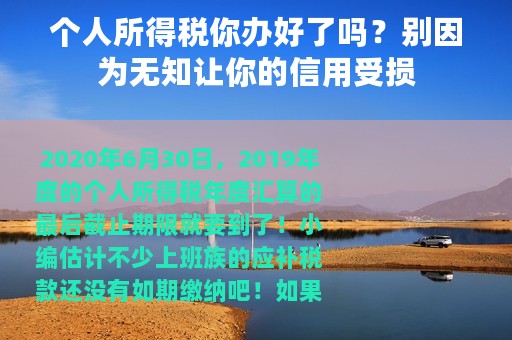 个人所得税你办好了吗？别因为无知让你的信用受损