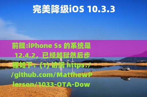 完美降级iOS 10.3.3