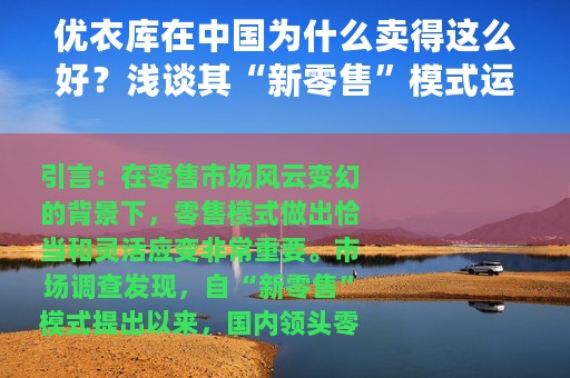 优衣库在中国为什么卖得这么好？浅谈其“新零售”模式运营策略