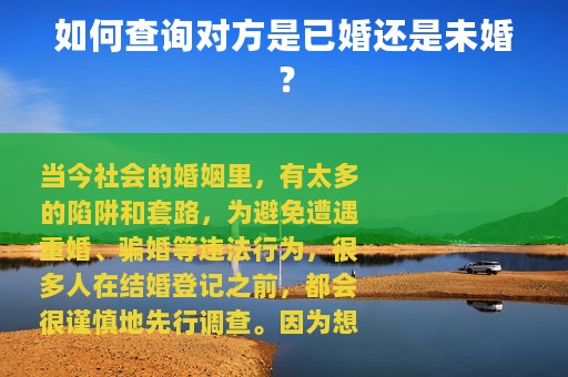 如何查询对方是已婚还是未婚？