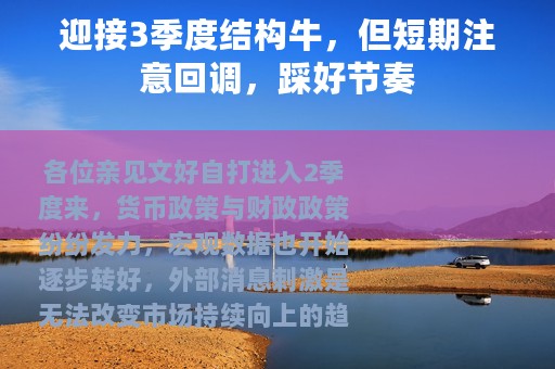 迎接3季度结构牛，但短期注意回调，踩好节奏