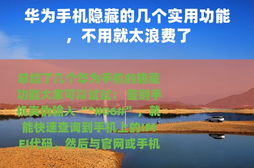 华为手机隐藏的几个实用功能，不用就太浪费了
