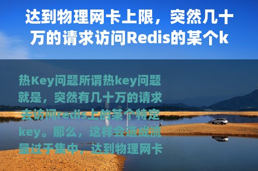 达到物理网卡上限，突然几十万的请求访问Redis的某个key如何解决
