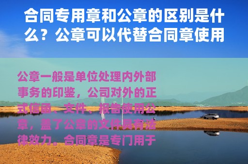 合同专用章和公章的区别是什么？公章可以代替合同章使用吗？