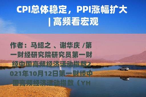 CPI总体稳定，PPI涨幅扩大 | 高频看宏观