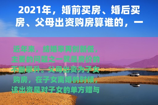 2021年，婚前买房、婚后买房、父母出资购房算谁的，一目了然