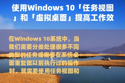 使用Windows 10「任务视图」和「虚拟桌面」提高工作效率