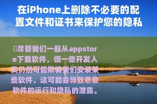 在iPhone上删除不必要的配置文件和证书来保护您的隐私和安全