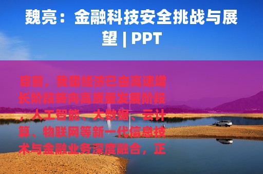 魏亮：金融科技安全挑战与展望 | PPT
