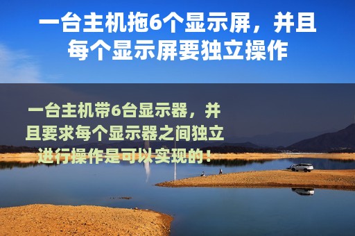 一台主机拖6个显示屏，并且每个显示屏要独立操作