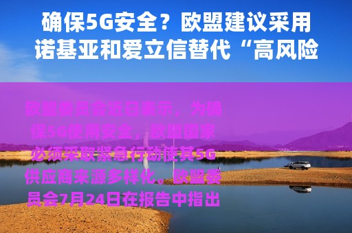 确保5G安全？欧盟建议采用诺基亚和爱立信替代“高风险”供应商