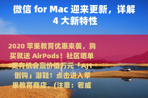 微信 for Mac 迎来更新，详解 4 大新特性