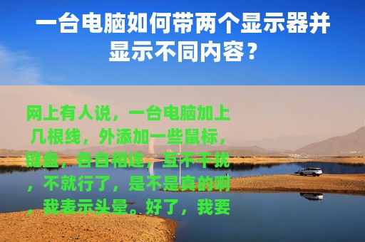 一台电脑如何带两个显示器并显示不同内容？