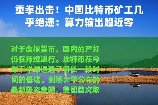 重拳出击！中国比特币矿工几乎绝迹：算力输出趋近零