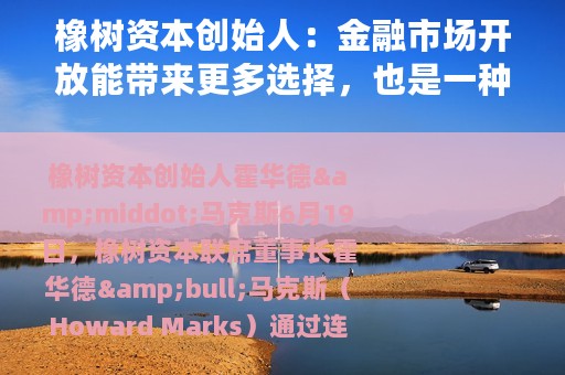 橡树资本创始人：金融市场开放能带来更多选择，也是一种教育