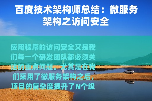 百度技术架构师总结：微服务架构之访问安全