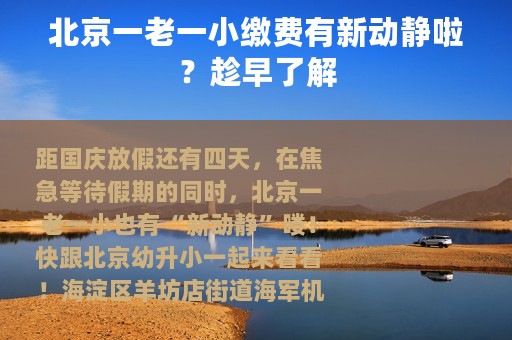 北京一老一小缴费有新动静啦？趁早了解