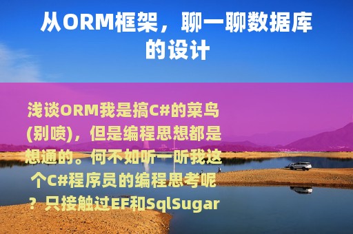 从ORM框架，聊一聊数据库的设计