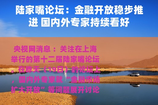 陆家嘴论坛：金融开放稳步推进 国内外专家持续看好