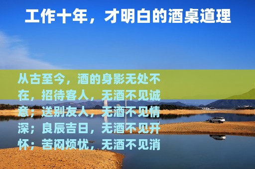 工作十年，才明白的酒桌道理