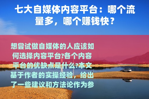 七大自媒体内容平台：哪个流量多，哪个赚钱快？