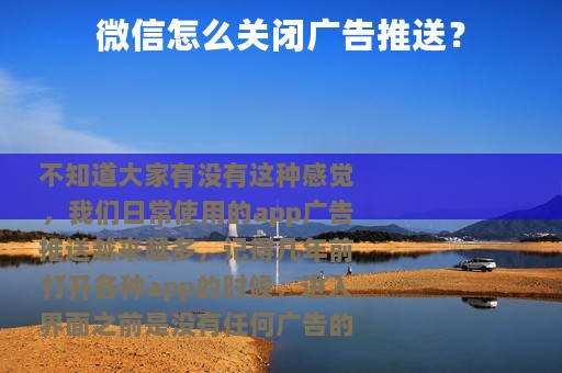 微信怎么关闭广告推送？
