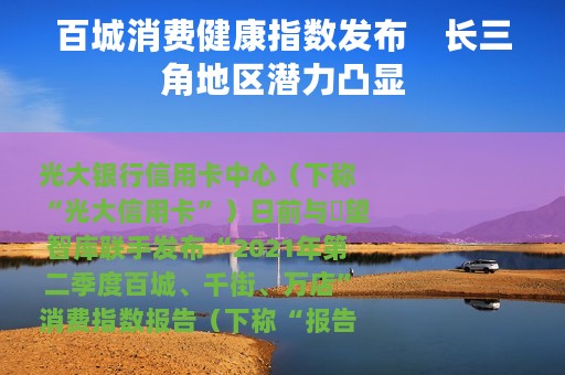 百城消费健康指数发布　长三角地区潜力凸显