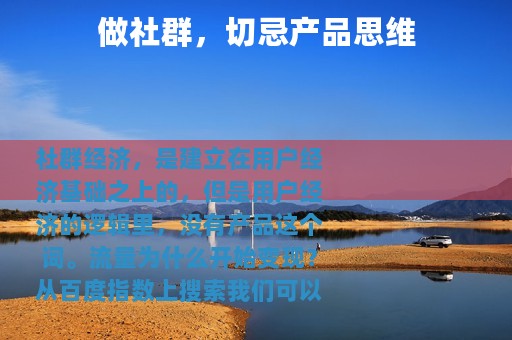 做社群，切忌产品思维