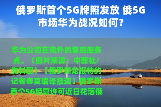 俄罗斯首个5G牌照发放 俄5G市场华为战况如何？