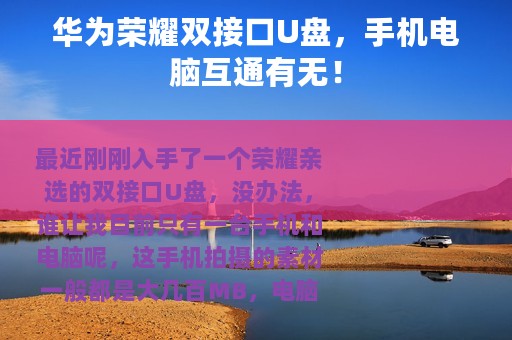 华为荣耀双接口U盘，手机电脑互通有无！