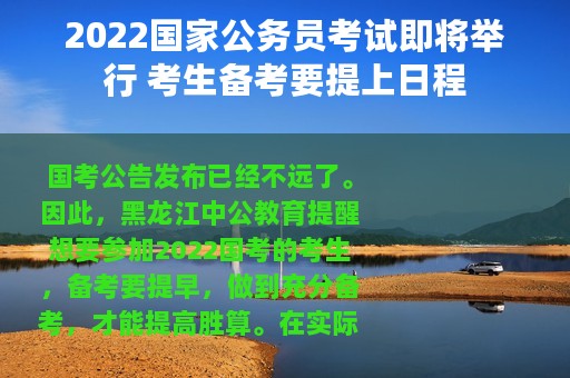 2022国家公务员考试即将举行 考生备考要提上日程