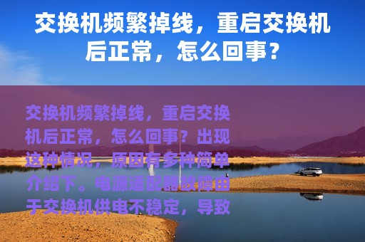 交换机频繁掉线，重启交换机后正常，怎么回事？