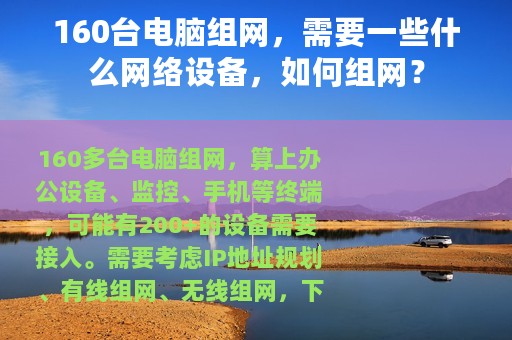160台电脑组网，需要一些什么网络设备，如何组网？