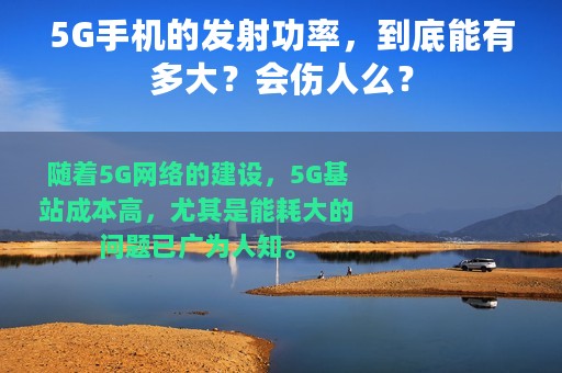 5G手机的发射功率，到底能有多大？会伤人么？