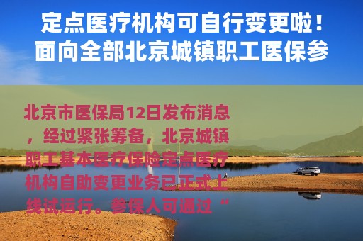 定点医疗机构可自行变更啦！面向全部北京城镇职工医保参保人员