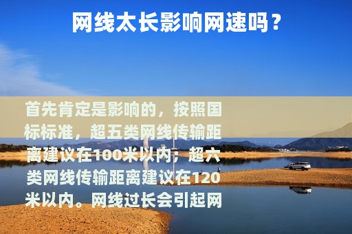 网线太长影响网速吗？