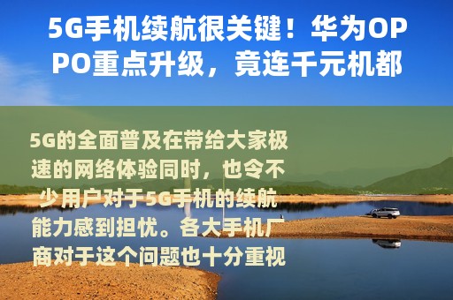 5G手机续航很关键！华为OPPO重点升级，竟连千元机都不放过