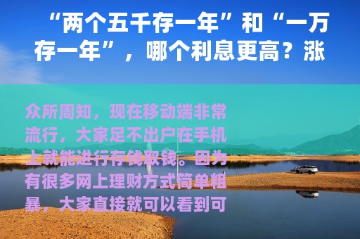 “两个五千存一年”和“一万存一年”，哪个利息更高？涨见识了