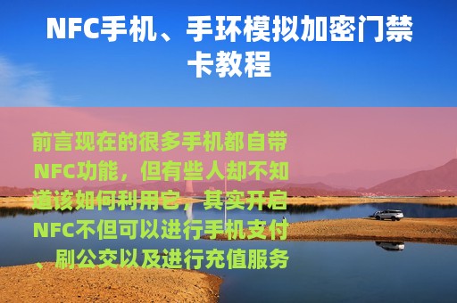 NFC手机、手环模拟加密门禁卡教程