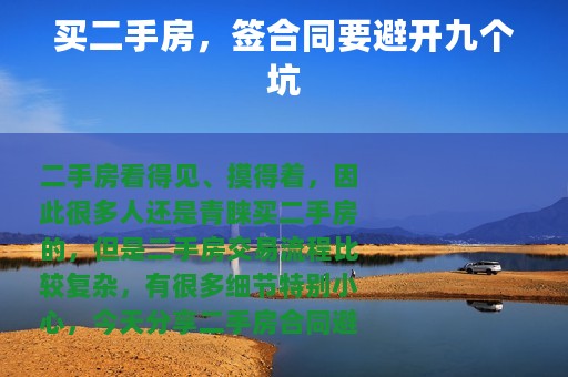 买二手房，签合同要避开九个坑