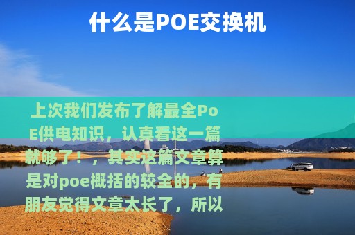 什么是POE交换机