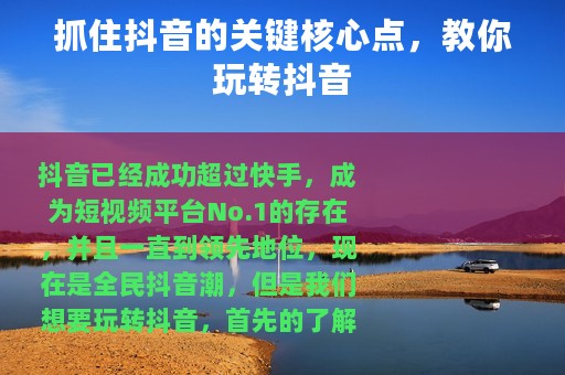 抓住抖音的关键核心点，教你玩转抖音