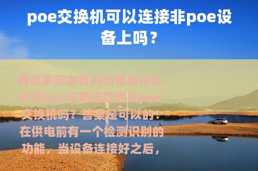 poe交换机可以连接非poe设备上吗？