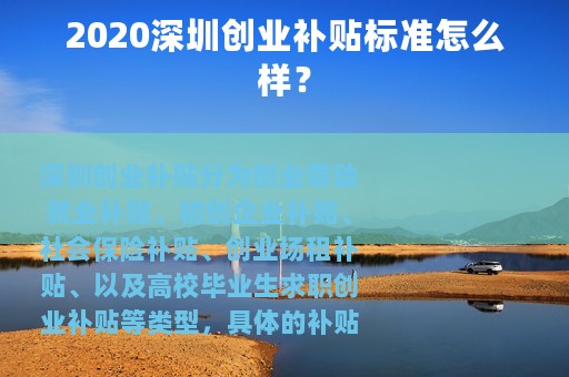 2020深圳创业补贴标准怎么样？