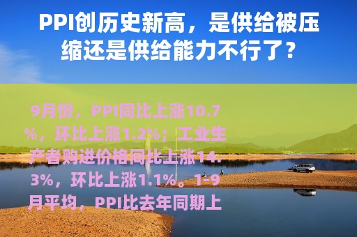 PPI创历史新高，是供给被压缩还是供给能力不行了？